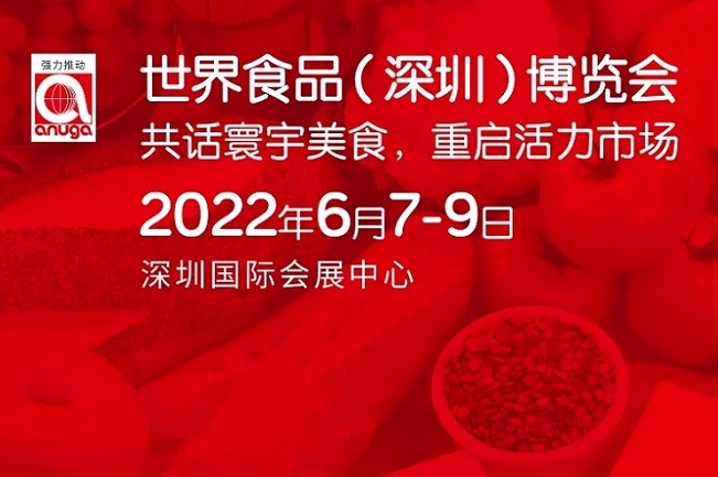 2022深圳世界食品展覽會(huì)將延期至6月舉行(m.cqmrd.com)