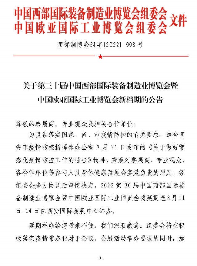 2022西部裝備制造業(yè)展暨歐亞工博會(huì)將延期至8月舉行(m.cqmrd.com)