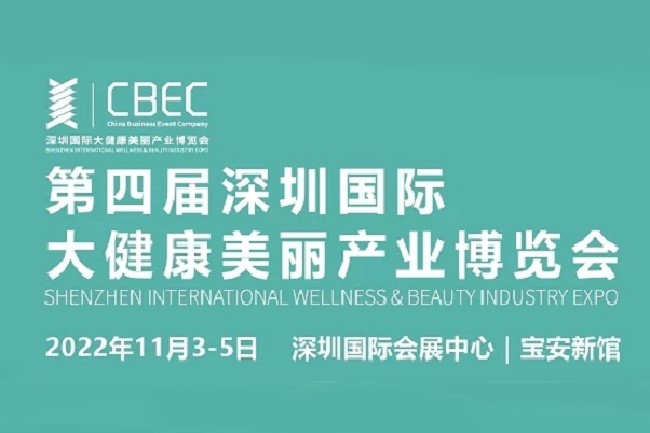 2022深圳大健康美麗展CBEC將于11月舉行(m.cqmrd.com)