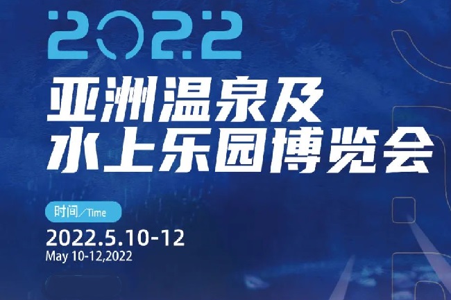 2022亞洲溫泉及水上樂園博覽會將于5月廣州舉行(m.cqmrd.com)