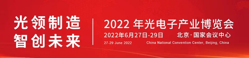 2022北京光電子產(chǎn)業(yè)博覽會（光博會）將于6月舉行，(m.cqmrd.com)