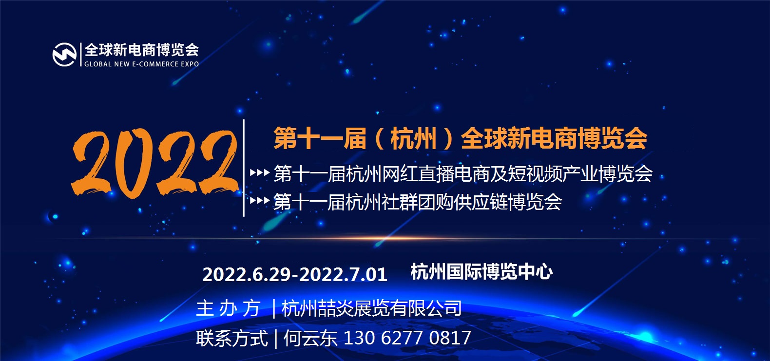 2022第十一屆（杭州）全球新電商博覽會(m.cqmrd.com)