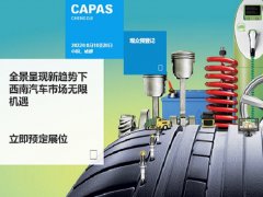 2022成都汽配展CAPAS延期至8月18日舉辦