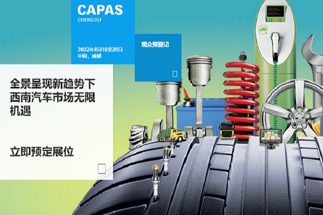 2022成都汽配展CAPAS延期至8月18日舉辦(m.cqmrd.com)