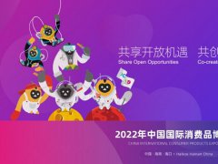 2022第二屆中國海南消博會(huì)延期舉辦，首批展品完成通關(guān)