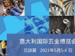 2023年意大利國(guó)際五金展舉辦時(shí)間定為5月5日