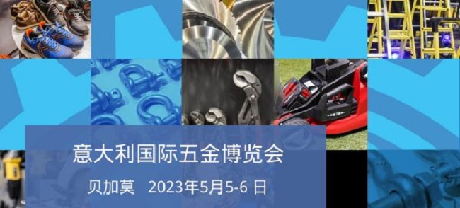 2023年意大利國(guó)際五金展舉辦時(shí)間定為5月5日(m.cqmrd.com)