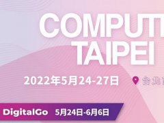 2022臺北電腦展COMPUTEX五月登場