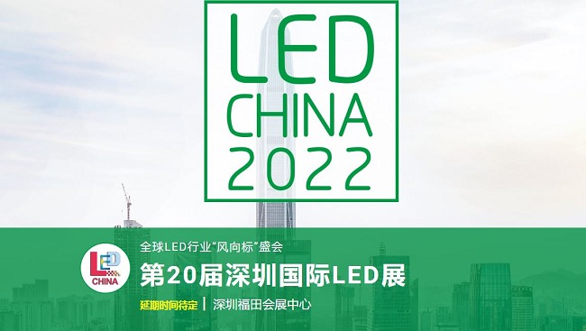 2022第20屆深圳國(guó)際LED展舉辦時(shí)間延期(m.cqmrd.com)