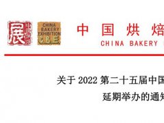 2022年第二十五屆中國(guó)廣州烘焙展舉辦時(shí)間延期