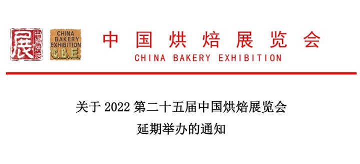 2022年第二十五屆中國(guó)廣州烘焙展舉辦時(shí)間延期(m.cqmrd.com)