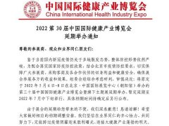 2022年第三十屆中國國際健康產(chǎn)業(yè)博覽會舉辦時間延期