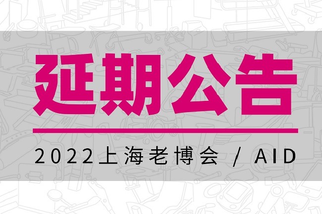 2022年上海養(yǎng)老展（老博會(huì)）舉辦時(shí)間延期(m.cqmrd.com)