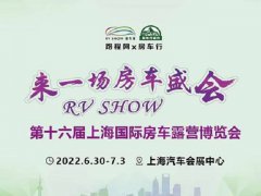 2022第十六屆RV上海國際房車展延期到6月30日舉行