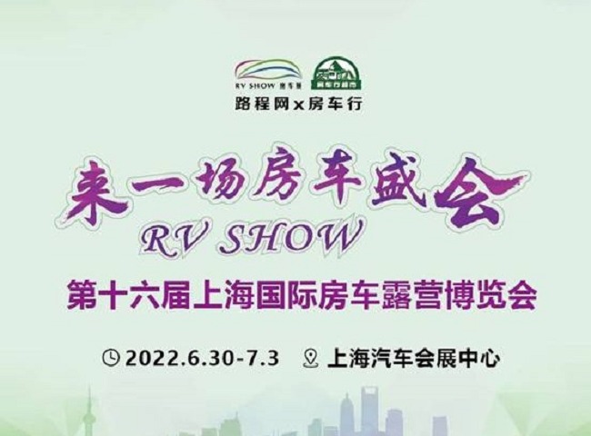 2022第十六屆RV上海國際房車展延期到6月30日舉行(m.cqmrd.com)