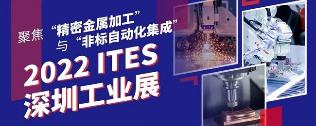 2022深圳工業(yè)展ITES將于6月27日舉行(m.cqmrd.com)