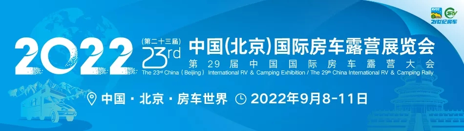 2022第二十三屆北京國際房車露營展延期到9月8日舉行(m.cqmrd.com)