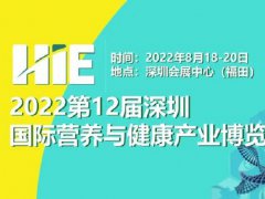 2022第12屆深圳國際營養(yǎng)與健康產(chǎn)業(yè)博覽會將于8月舉辦