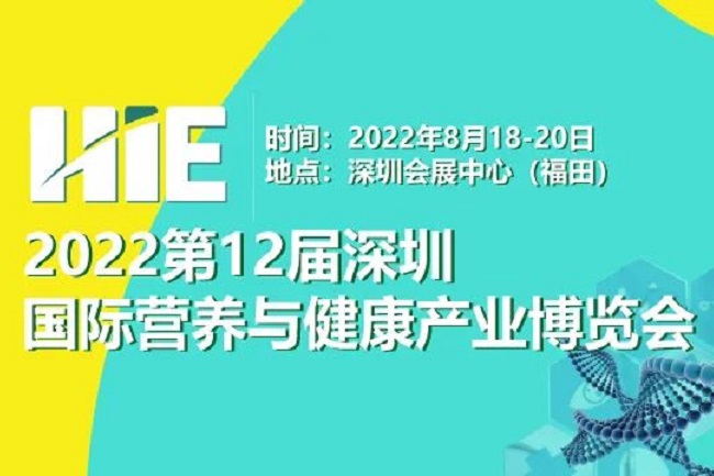 2022第12屆深圳國(guó)際營(yíng)養(yǎng)與健康產(chǎn)業(yè)博覽會(huì)將于8月舉辦(m.cqmrd.com)