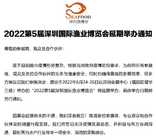 2022第5屆深圳漁業(yè)博覽會(huì)舉辦時(shí)間延期(m.cqmrd.com)