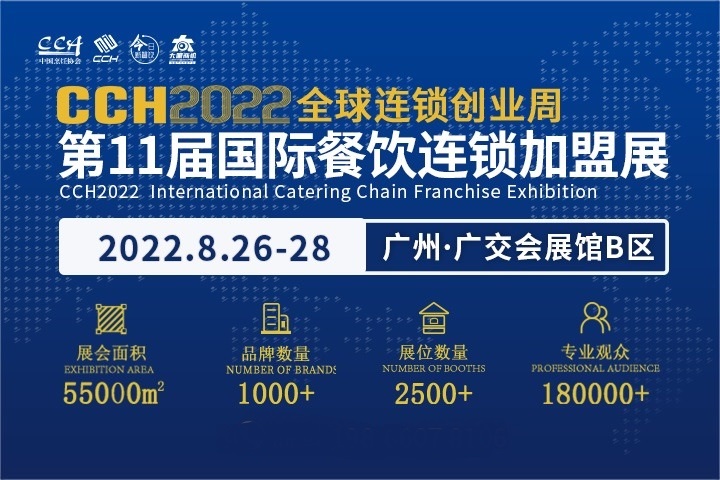 2022年第11屆廣州餐飲連鎖加盟展CCH將于8月舉辦(m.cqmrd.com)