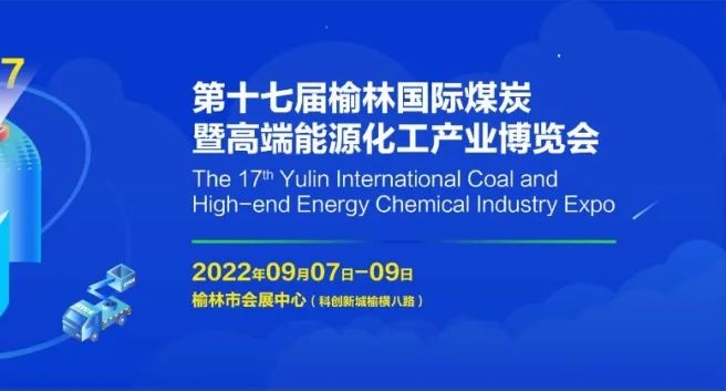 2022第十七屆榆林國際煤博會(huì)將于9月7-9日舉辦(m.cqmrd.com)