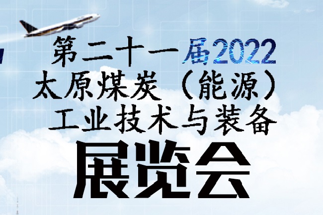 2022第二十一屆太原煤博會(huì)將于9月舉行(m.cqmrd.com)