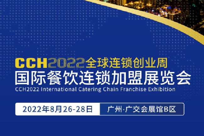 2022廣州餐飲加盟展CCH將于8月26日舉行(m.cqmrd.com)