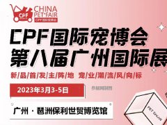 2023年廣州國際寵物展覽會CPF將于3月3日舉辦