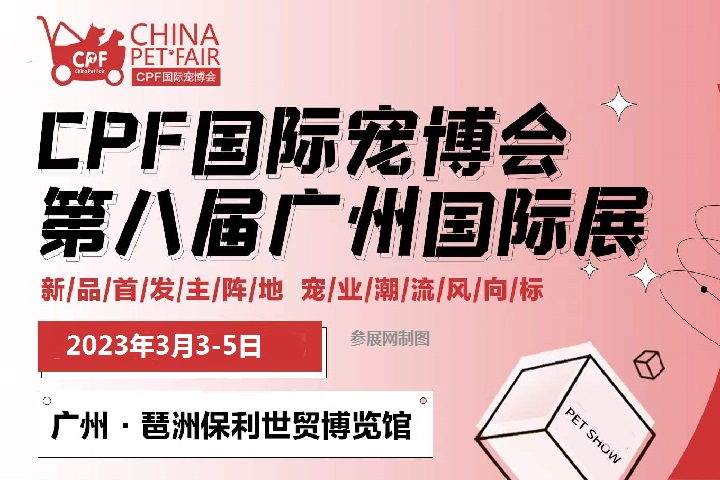 2023年廣州國(guó)際寵物展覽會(huì)CPF將于3月3日舉辦(m.cqmrd.com)