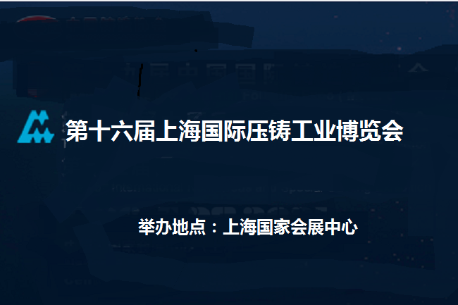 2022年第十六屆上海國(guó)際壓鑄展覽會(huì)(m.cqmrd.com)