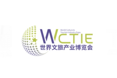 廣州世界文旅產(chǎn)業(yè)博覽會WCTIE