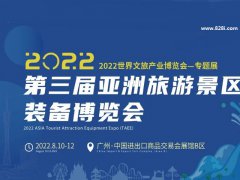 2022第三屆亞洲旅游景區(qū)裝備博覽會將于8月10日在廣州舉辦