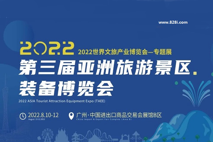 2022第三屆亞洲旅游景區(qū)裝備博覽會(huì)將于8月10日在廣州舉辦(m.cqmrd.com)