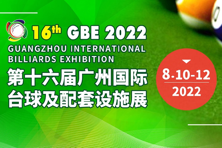 2022第十六屆廣州臺球展覽會將于8月10日舉行(m.cqmrd.com)