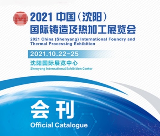 2021沈陽鑄造展會刊（參展企業(yè)名單）