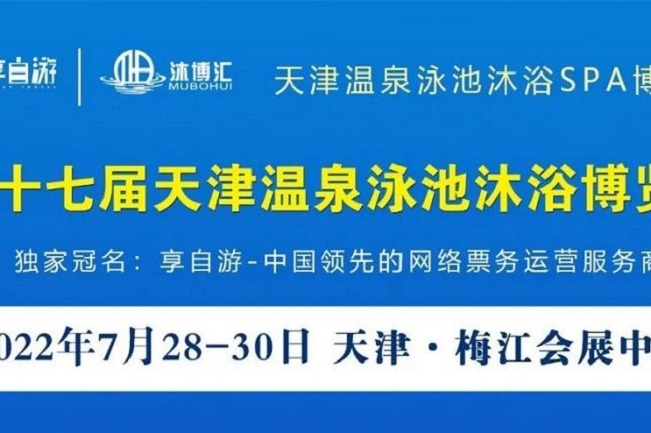 2022第十七屆天津溫泉泳池沐浴SPA展覽會(huì)將于7月底舉行(m.cqmrd.com)