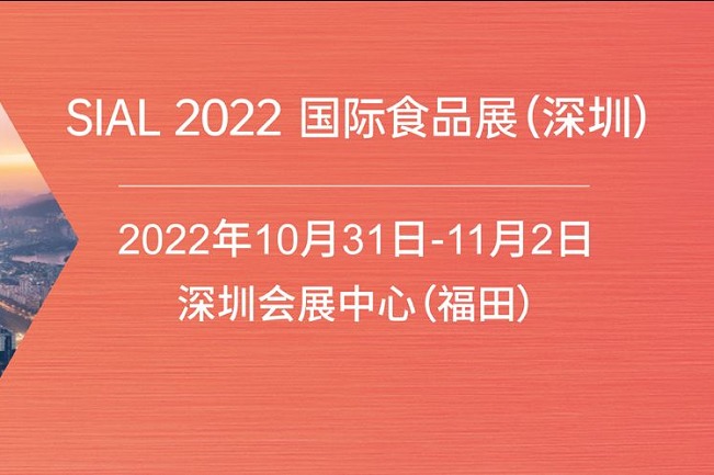 2022深圳SIAL國際食品展將于10月31日舉行(m.cqmrd.com)