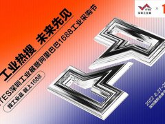 2022深圳工業(yè)展覽會ITES攜手阿里巴巴打造工業(yè)購物節(jié)