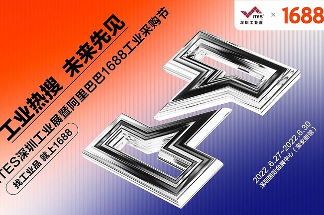 2022深圳工業(yè)展覽會(huì)ITES攜手阿里巴巴打造工業(yè)購(gòu)物節(jié)(m.cqmrd.com)