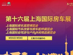 2022第十六屆上海國(guó)際房車露營(yíng)博覽會(huì)將于8月31日舉辦