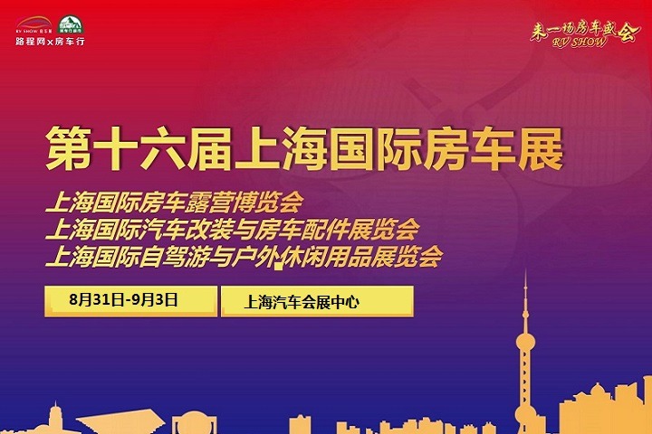 2022第十六屆上海國(guó)際房車露營(yíng)博覽會(huì)將于8月31日舉辦(m.cqmrd.com)