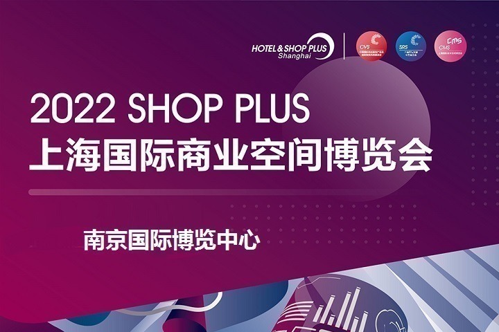 2022上海國際商業(yè)空間展覽會將于8月25日在南京舉辦(m.cqmrd.com)