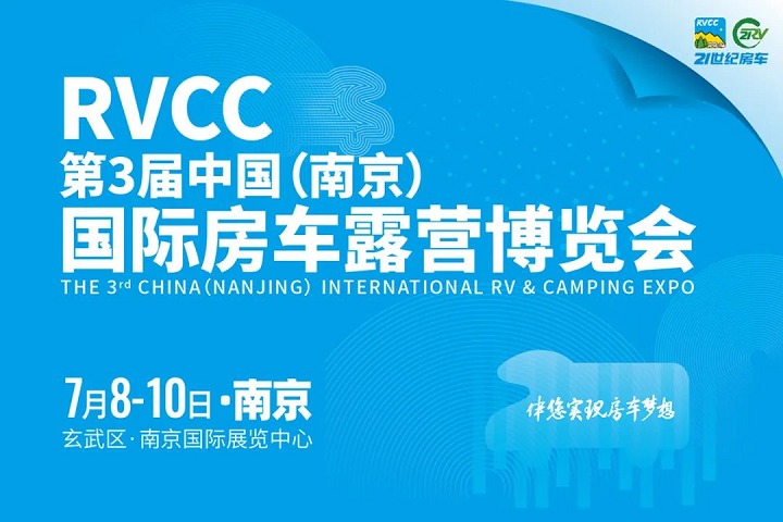 2022第3屆南京國際房車露營博覽會將于7月8-10日舉行(m.cqmrd.com)