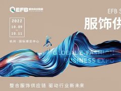 2022EFB上海國際服飾供應(yīng)鏈博覽會延期至10月9日在杭州舉辦