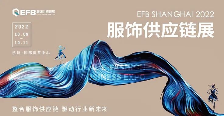 2022EFB上海國際服飾供應鏈博覽會延期至10月9日在杭州舉辦(m.cqmrd.com)