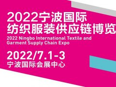 2022寧波國際紡織服裝供應(yīng)鏈博覽會(huì)將于7月1日舉行