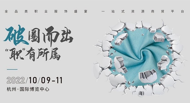 2022上海職業(yè)裝團服展將延期至10月9日在杭州舉行(m.cqmrd.com)