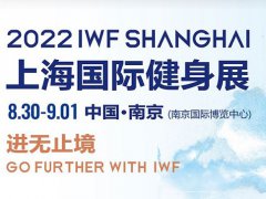 2022上海健身展IWF將于8月30日在南京舉辦