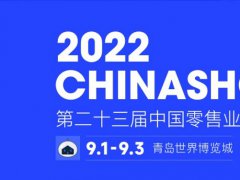 2022第二十三屆中國零售業(yè)博覽會將于9月1日在青島舉行